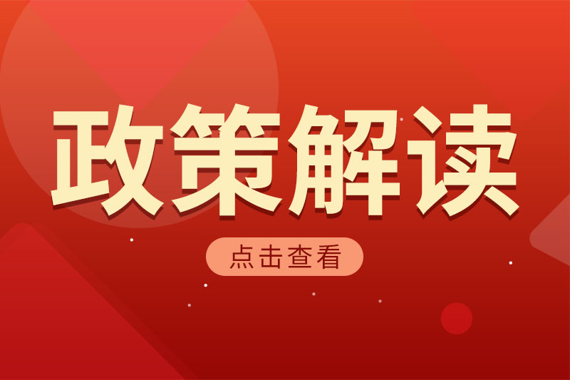 《贵州省煤炭洗选管理办法（试行）》 政策解读