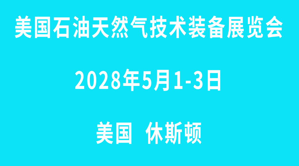 2028美国国际石油、天然气展览会OTC