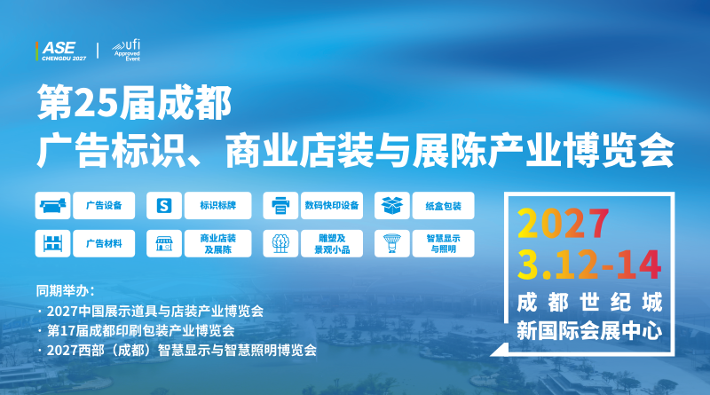 第25届成都广告标识、商业店装与展陈产业博览会