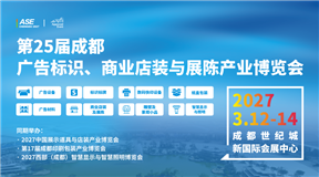 第25届成都广告标识、商业店装与展陈产业博览会
