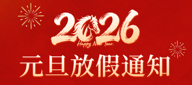 矿产资源网2026年元旦放假安排